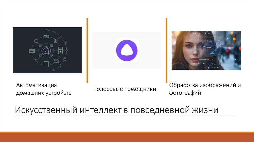 Искусственный интеллект в повседневной жизни