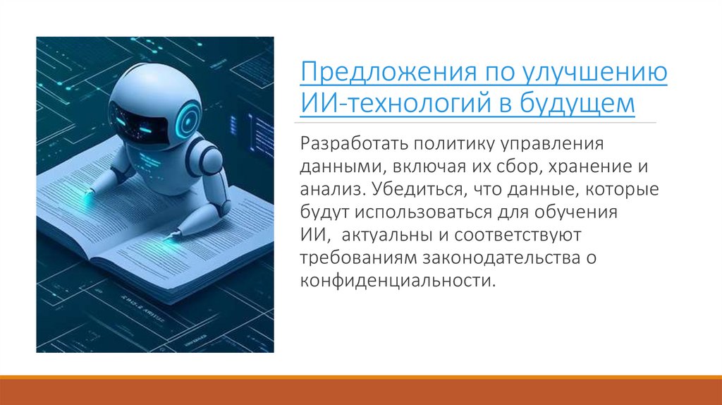 Предложения по улучшению ИИ-технологий в будущем