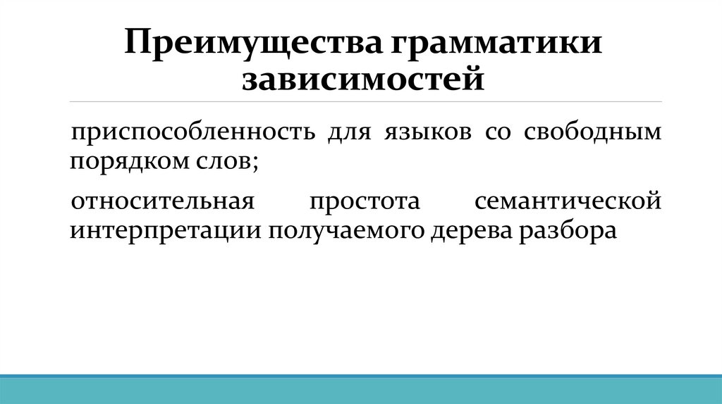 Преимущества грамматики зависимостей