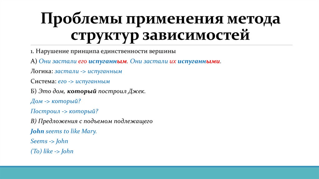 Проблемы применения метода структур зависимостей