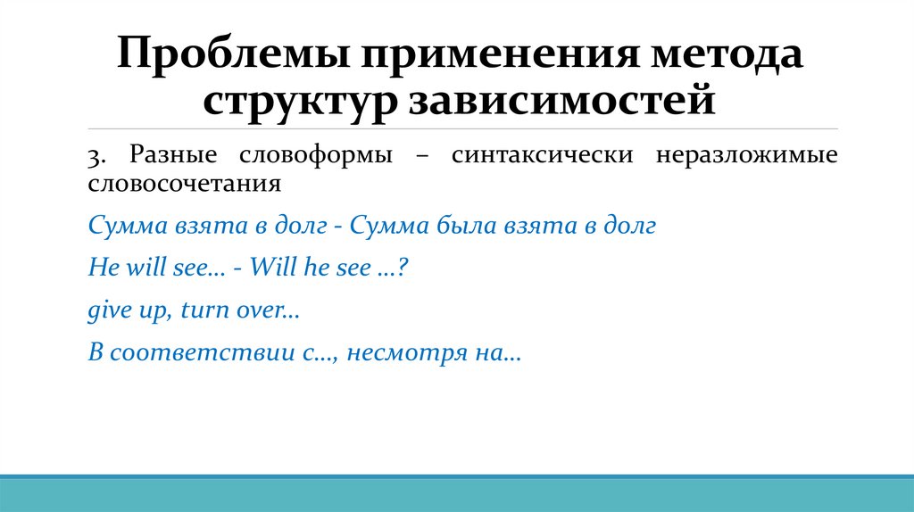 Проблемы применения метода структур зависимостей
