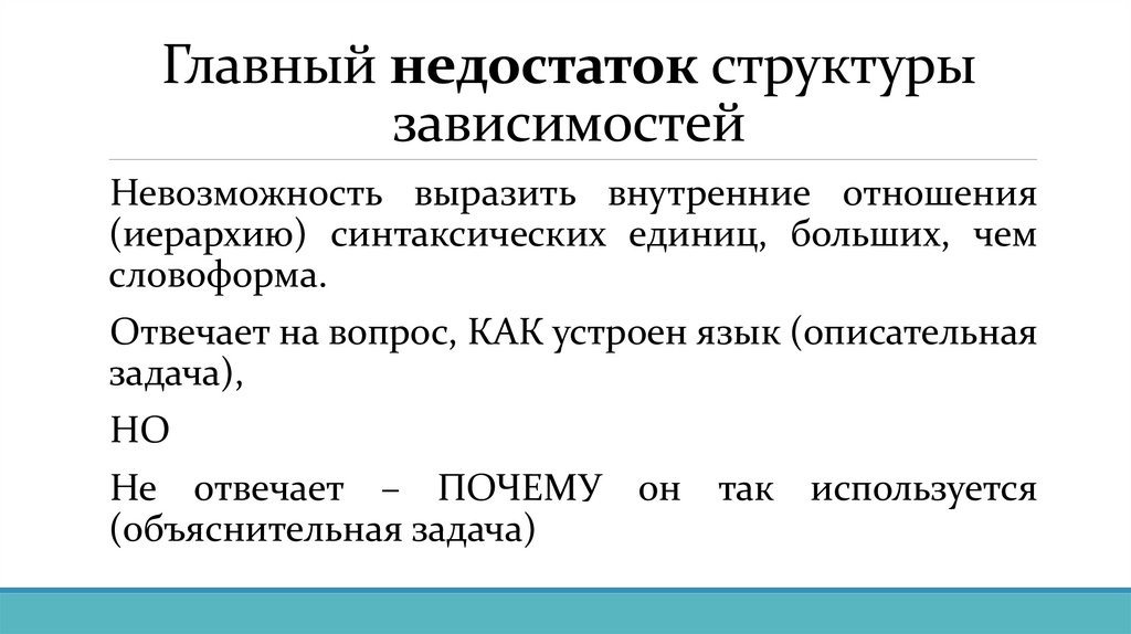 Главный недостаток структуры зависимостей