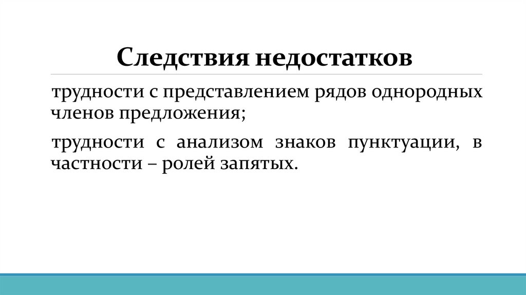 Следствия недостатков