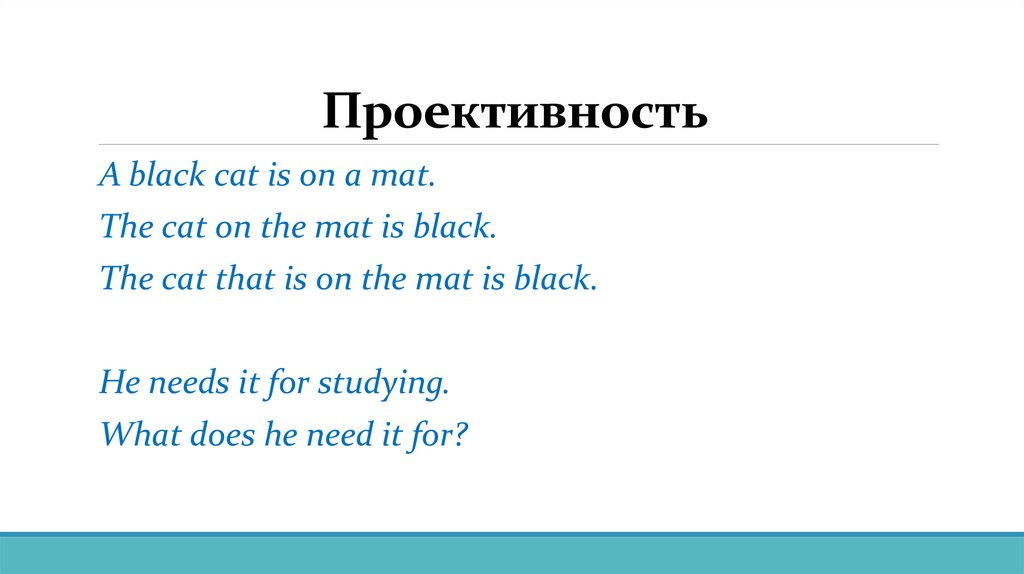 Проективность