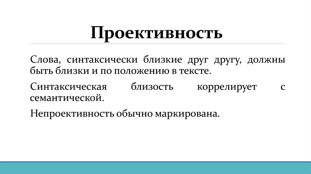 Проективность