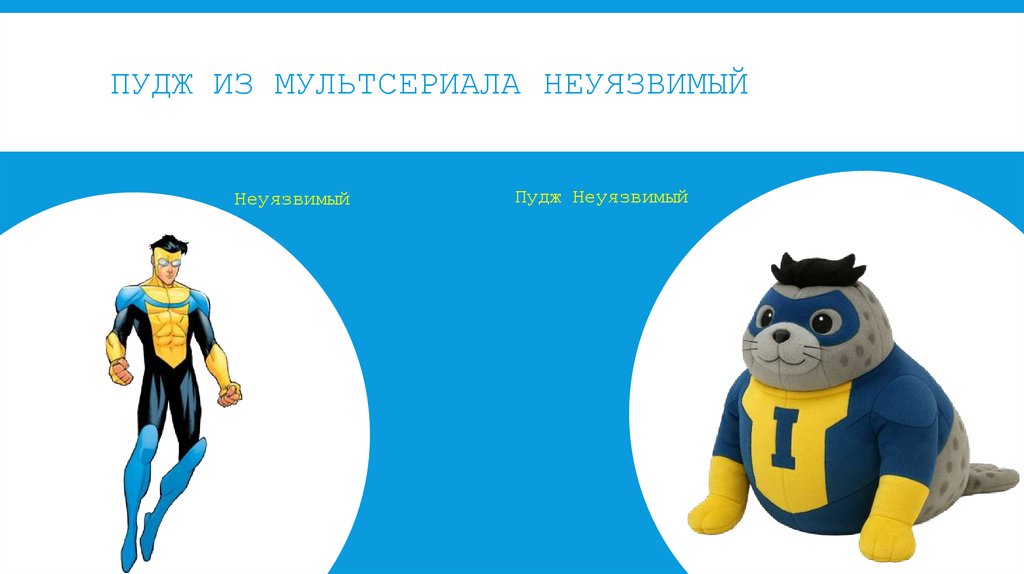 Пудж из мультсериала неуязвимыЙ