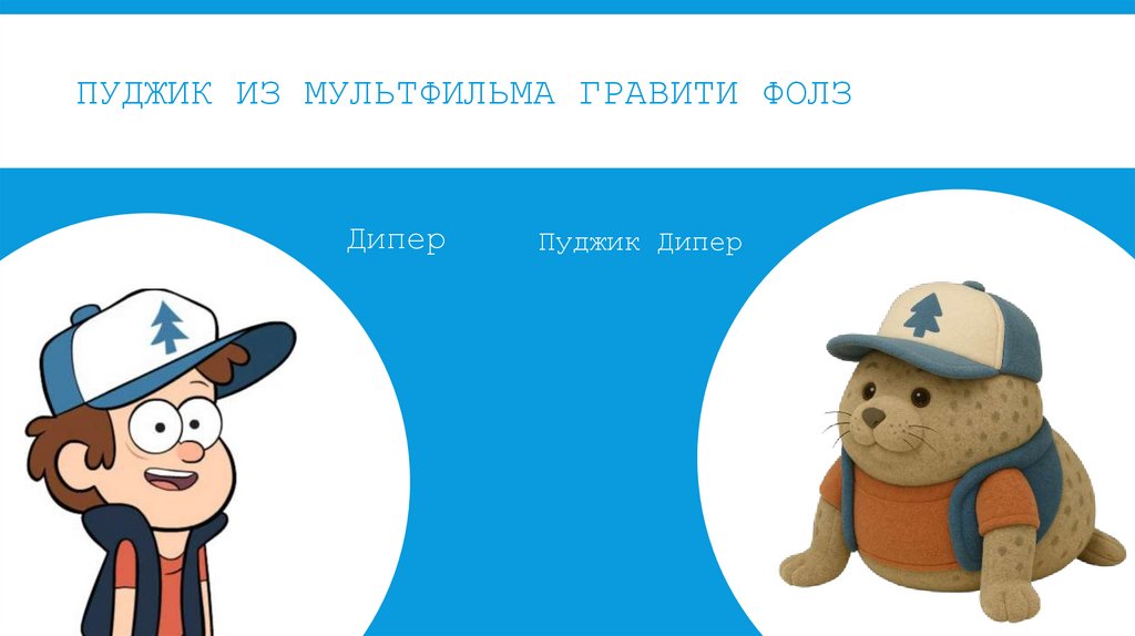 Пуджик из мультфильма гравити фолз