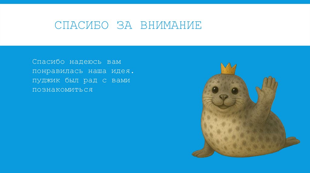 Спасибо за внимание