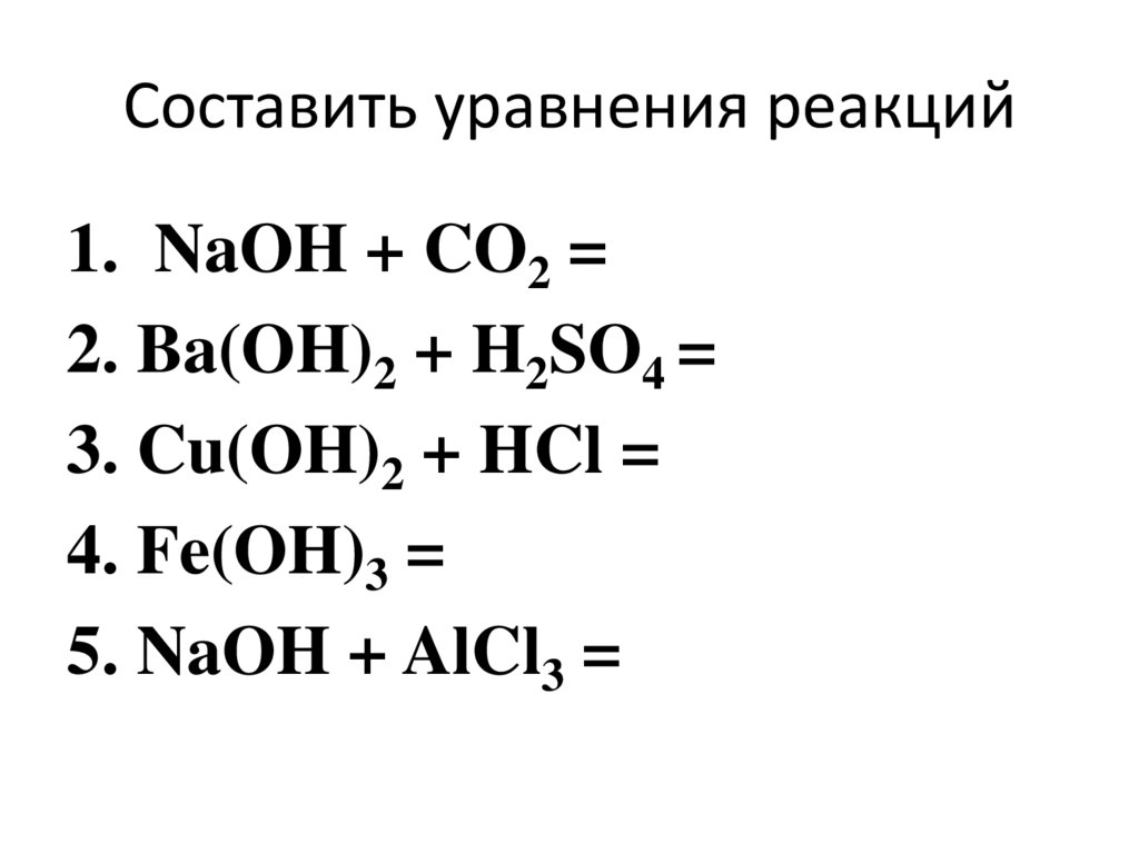 Составить уравнения реакций
