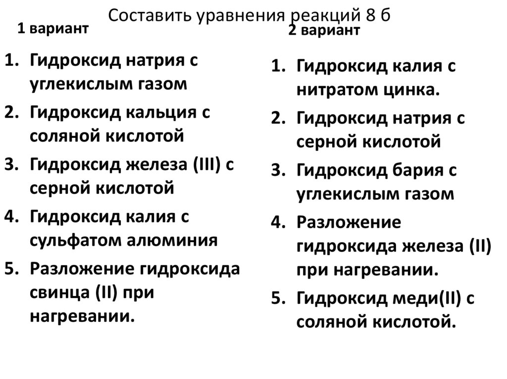 Составить уравнения реакций 8 б