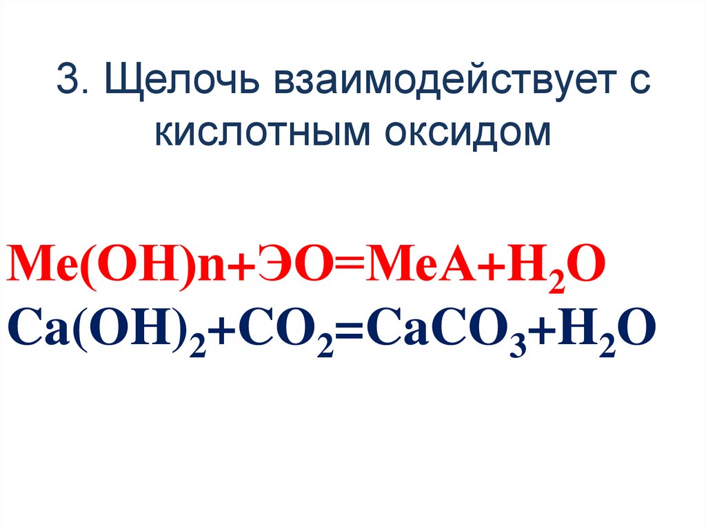 3. Щелочь взаимодействует с кислотным оксидом