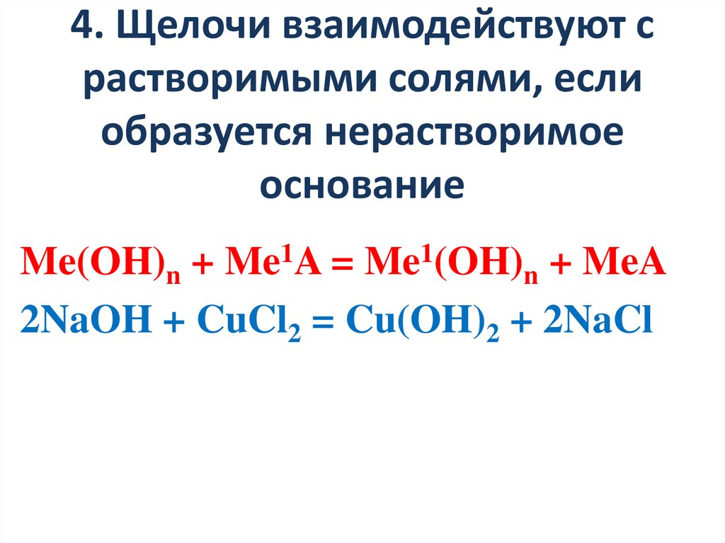 4. Щелочи взаимодействуют с растворимыми солями, если образуется нерастворимое основание