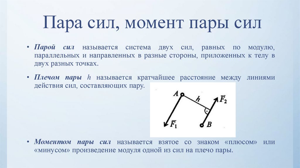 Пара сил, момент пары сил