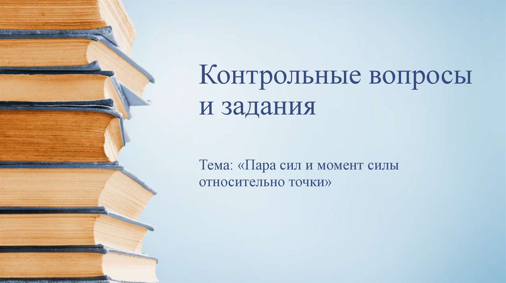 Контрольные вопросы и задания