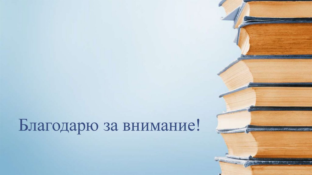 Благодарю за внимание!