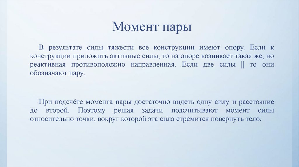 Момент пары