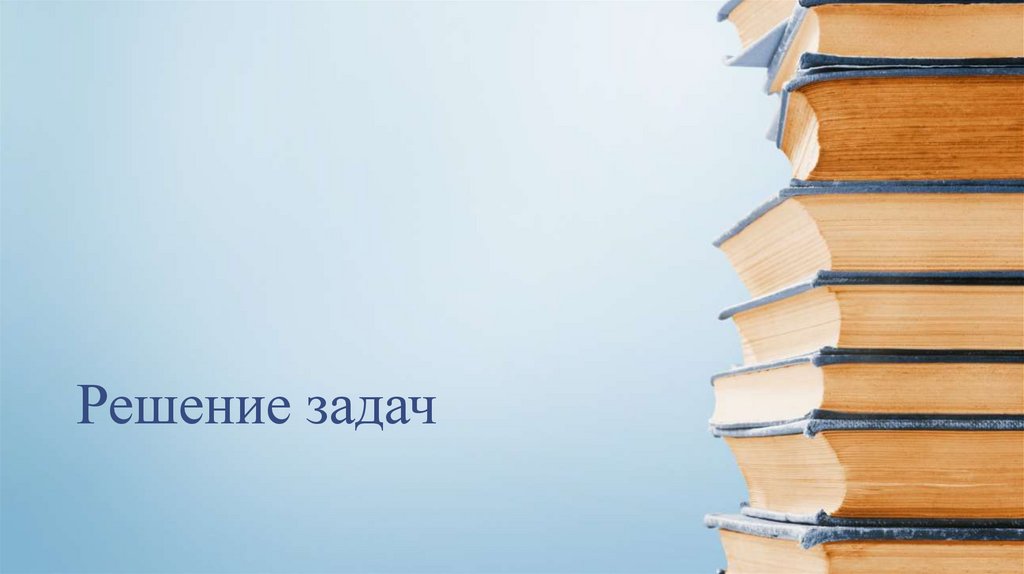 Решение задач