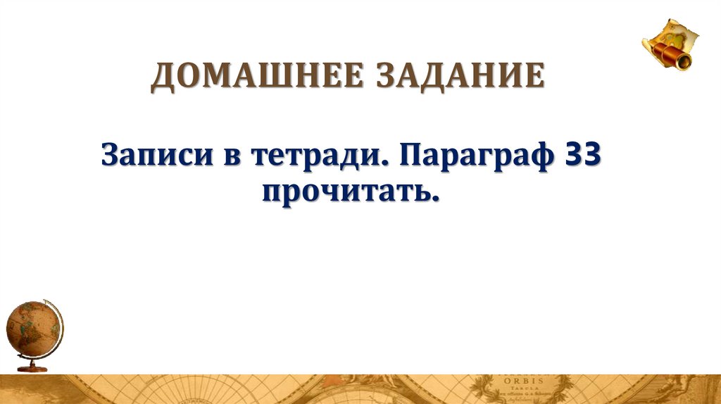 Домашнее задание