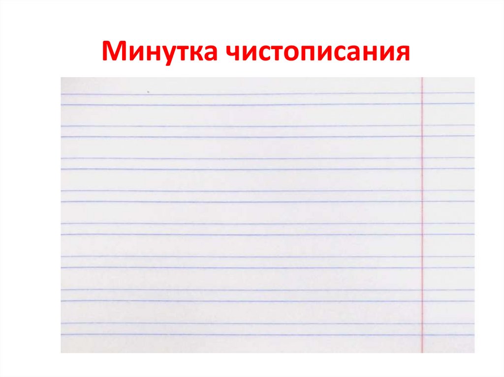 Минутка чистописания