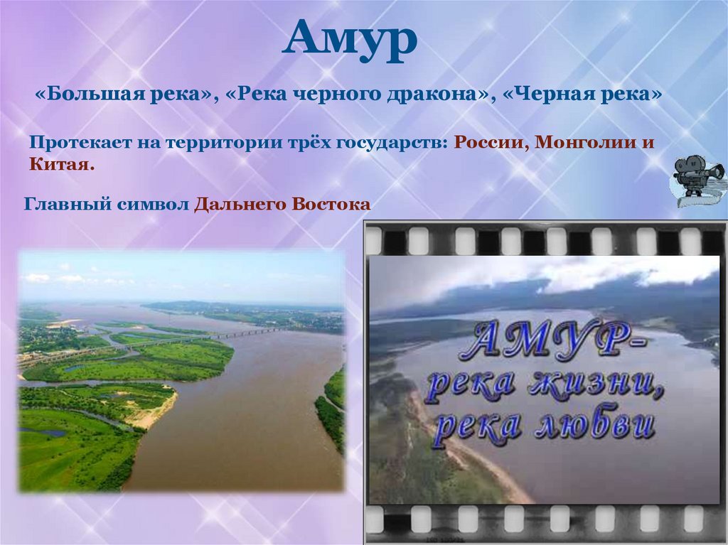 Амур