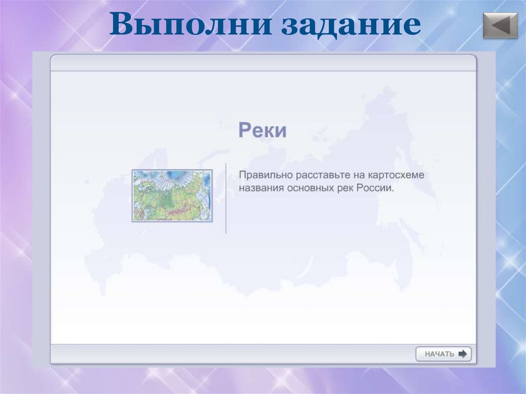 Выполни задание