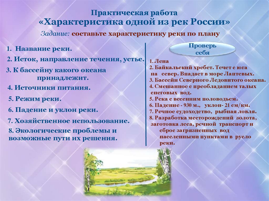 Практическая работа «Характеристика одной из рек России»