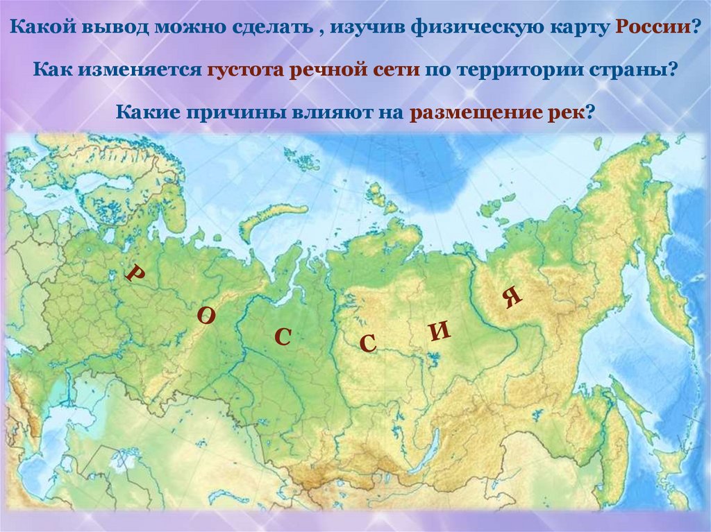 Какой вывод можно сделать , изучив физическую карту России? Как изменяется густота речной сети по территории страны? Какие