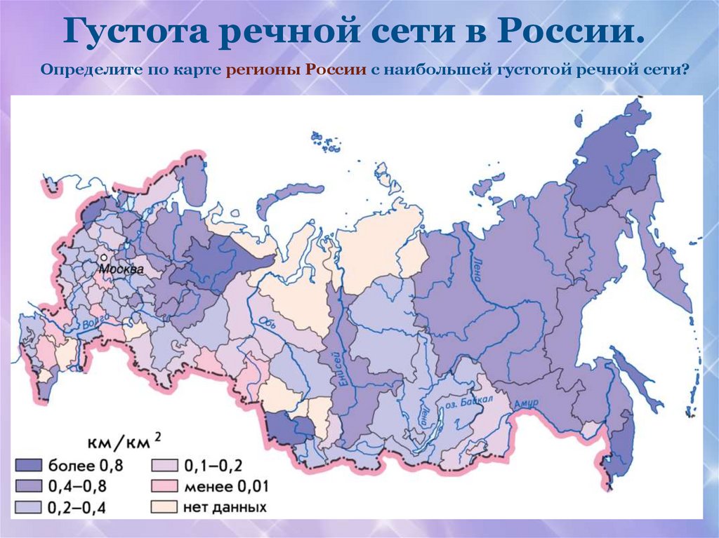 Густота речной сети в России.
