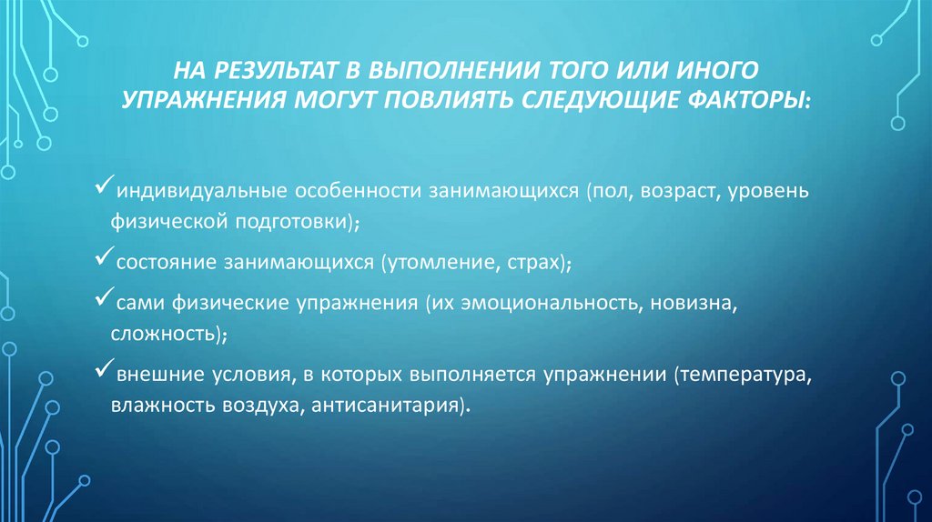 На результат в выполнении того или иного упражнения могут повлиять следующие факторы: