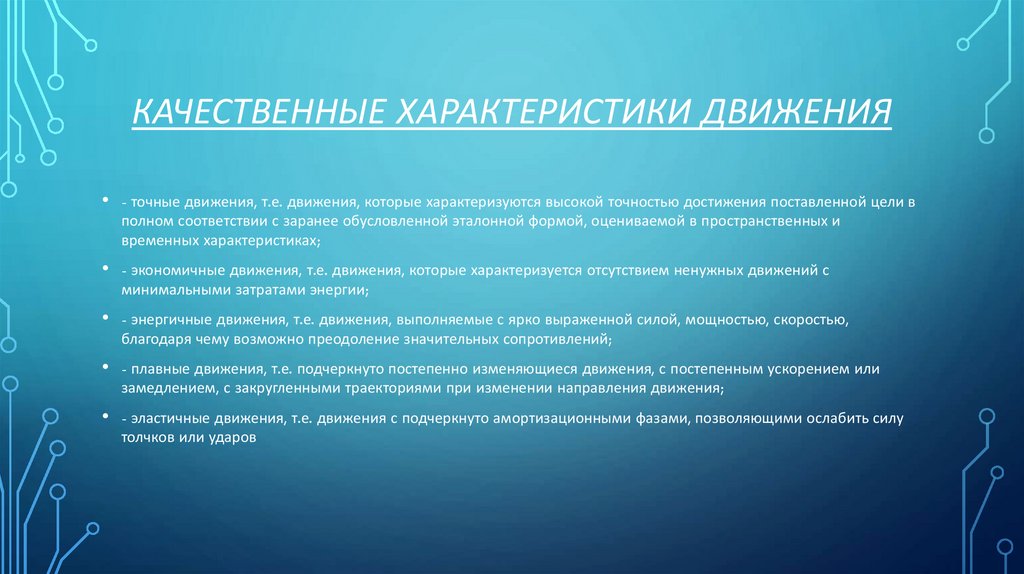 качественные характеристики движения