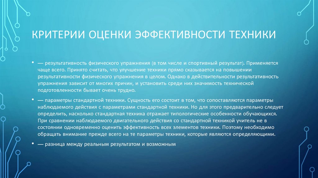 Критерии оценки эффективности техники
