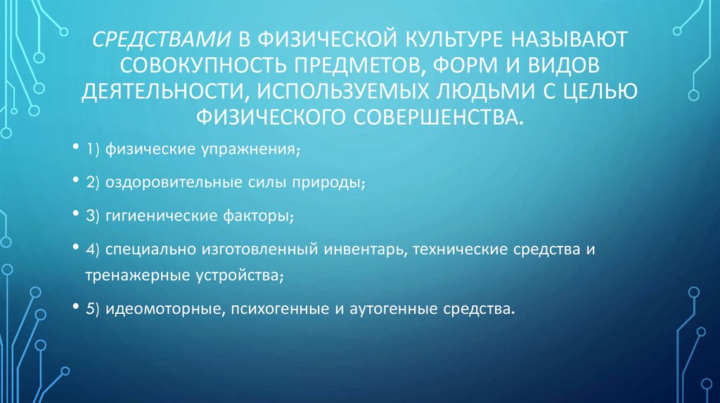 Средствами в физической культуре называют совокупность предметов, форм и видов деятельности, используемых людьми с целью