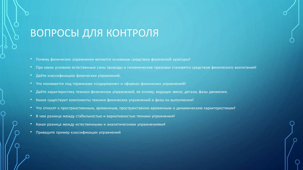 Вопросы для контроля