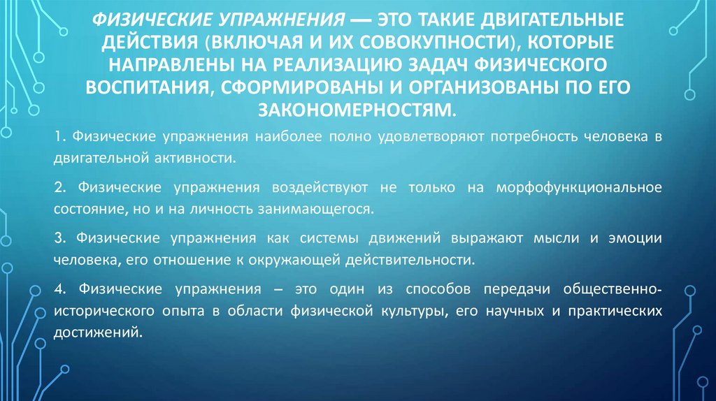 Физические упражнения — это такие двигательные действия (включая и их совокупности), которые направлены на реализацию задач