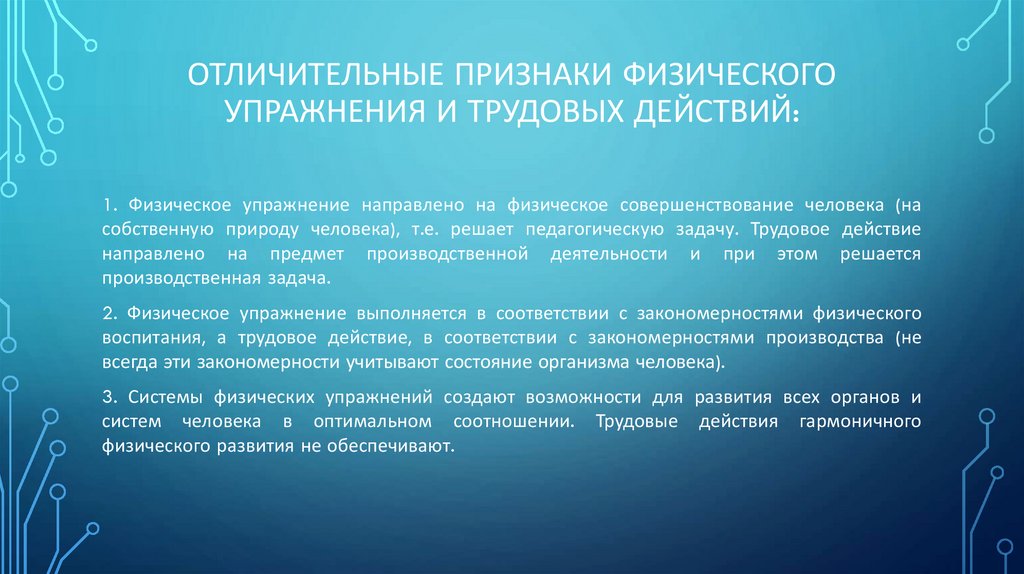Отличительные признаки физического упражнения и трудовых действий: