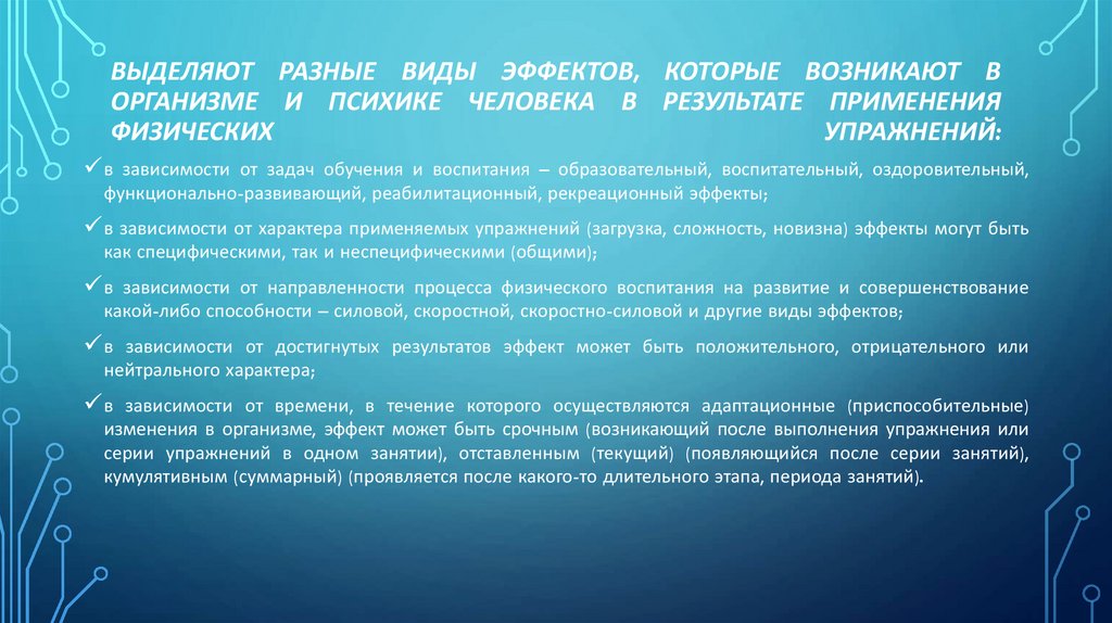 Выделяют разные виды эффектов, которые возникают в организме и психике человека в результате применения физических упражнений: