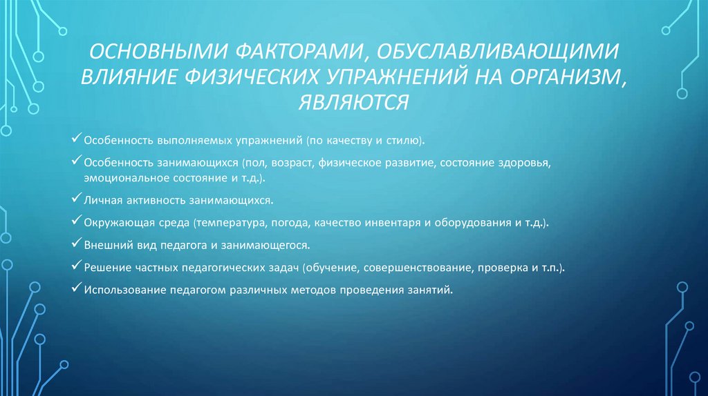 Основными факторами, обуславливающими влияние физических упражнений на организм, являются