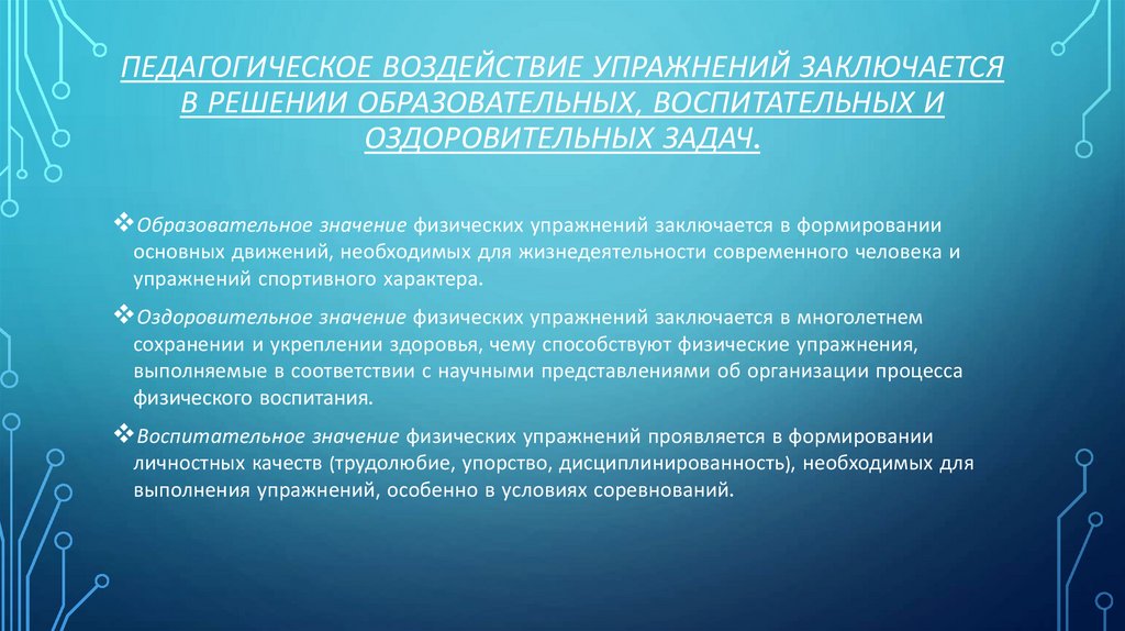 Педагогическое воздействие упражнений заключается в решении образовательных, воспитательных и оздоровительных задач.