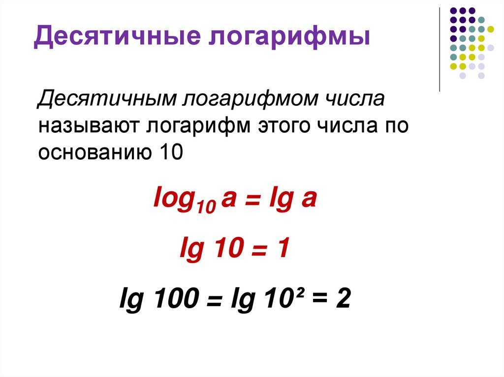 Десятичные логарифмы