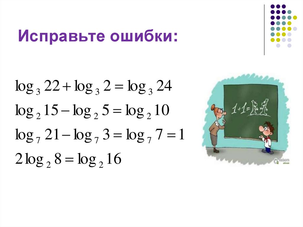 Исправьте ошибки: