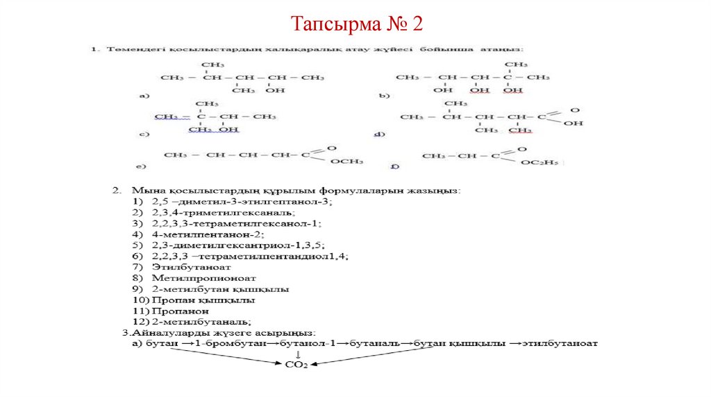 Тапсырма № 2