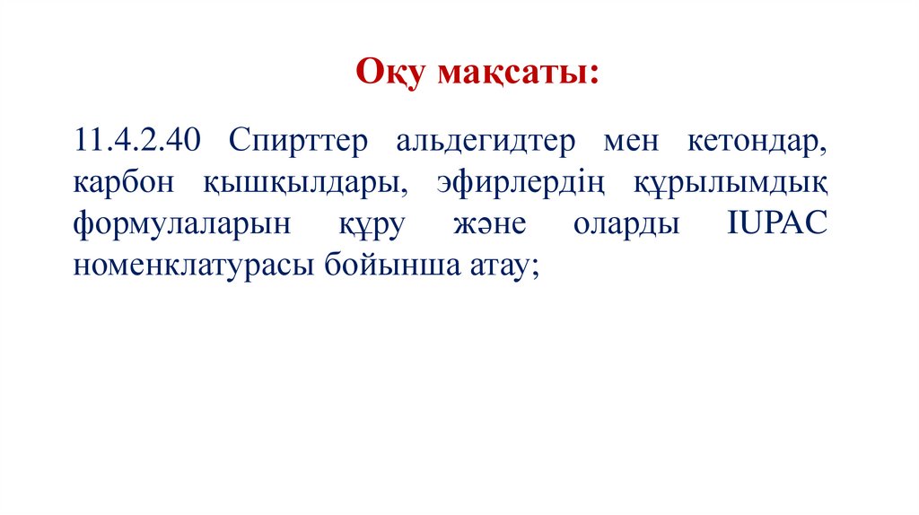 Оқу мақсаты: