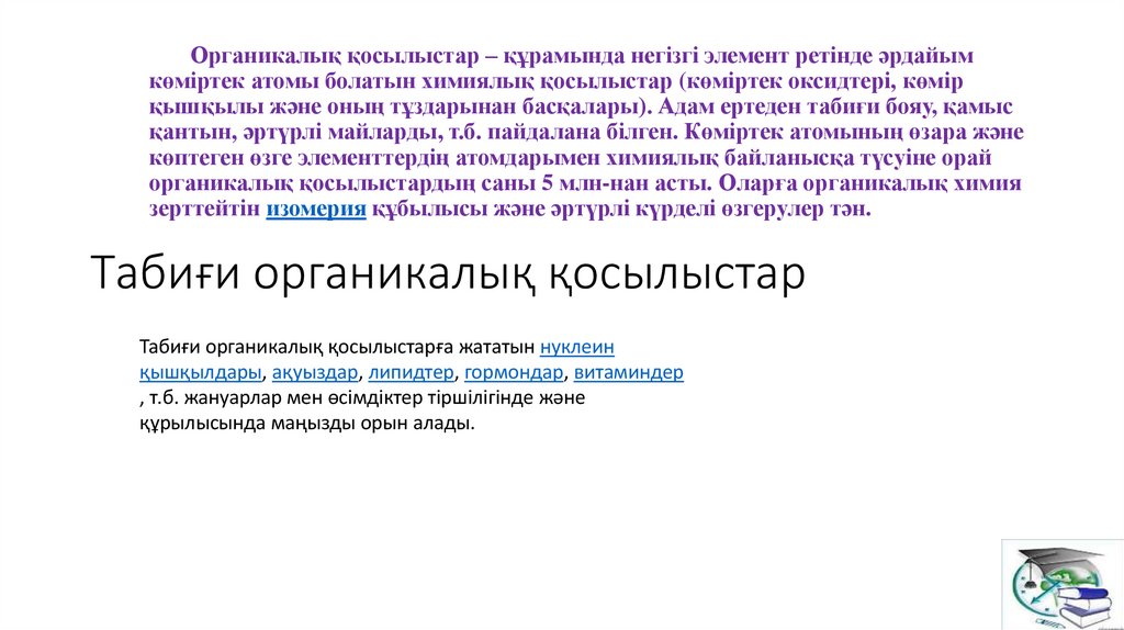 Органикалық қосылыстар – құрамында негізгі элемент ретінде әрдайым көміртек атомы болатын химиялық қосылыстар (көміртек
