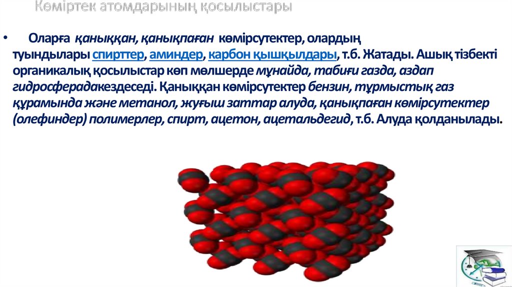 Көміртек атомдарының қосылыстары