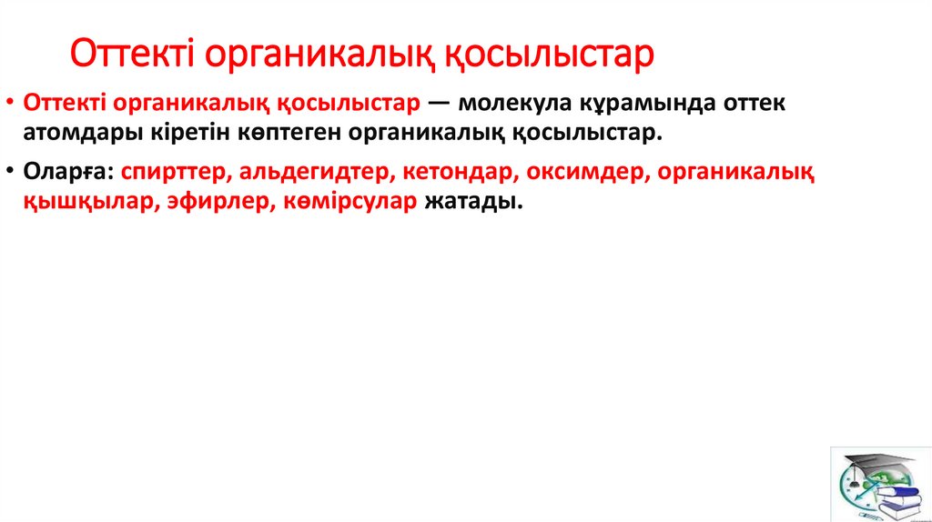 Оттекті органикалық қосылыстар