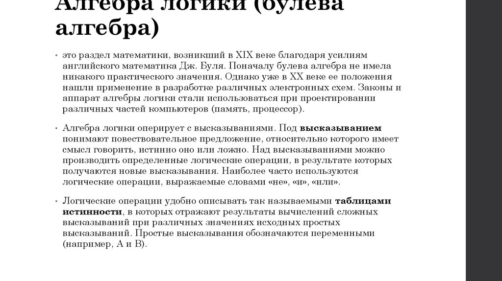 Алгебра логики (булева алгебра)