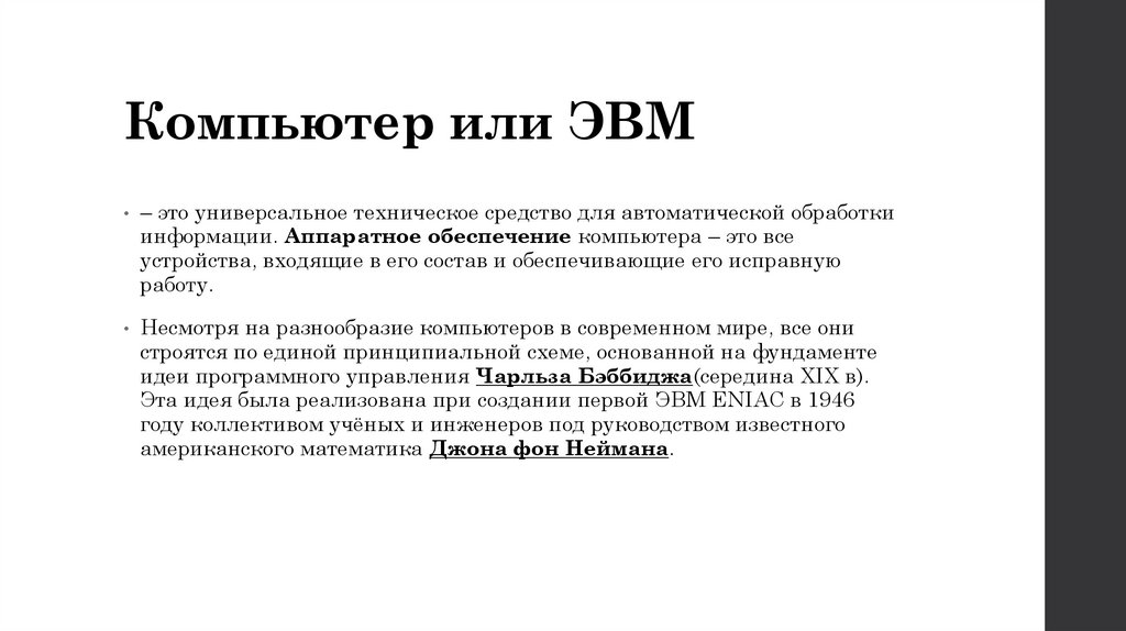 Компьютер или ЭВМ