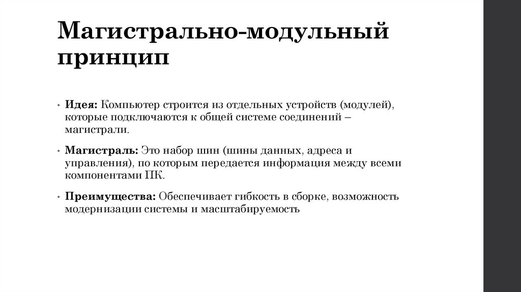 Магистрально-модульный принцип