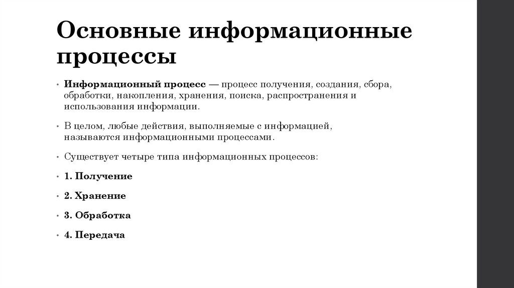 Основные информационные процессы