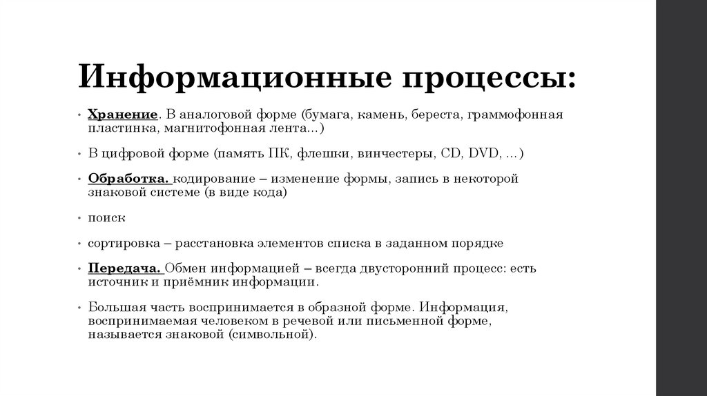 Информационные процессы: